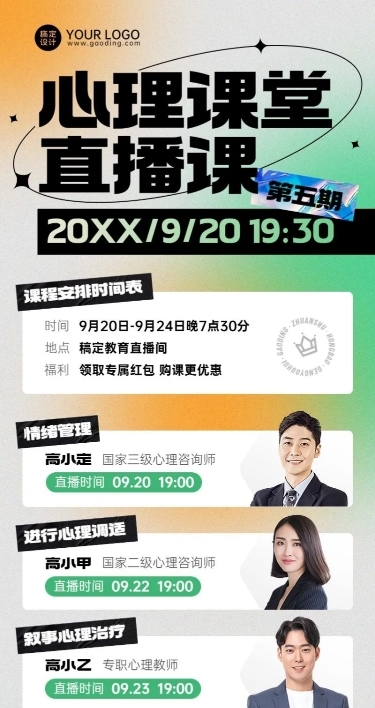 知识付费心理课程直播预告简约长图海报