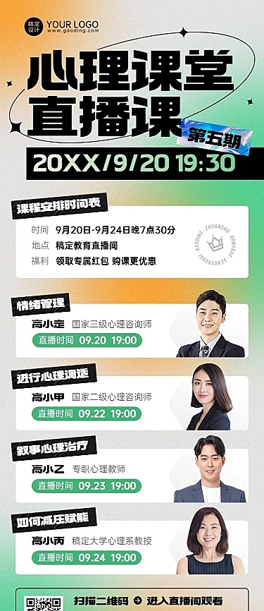 知识付费心理课程直播预告简约长图海报