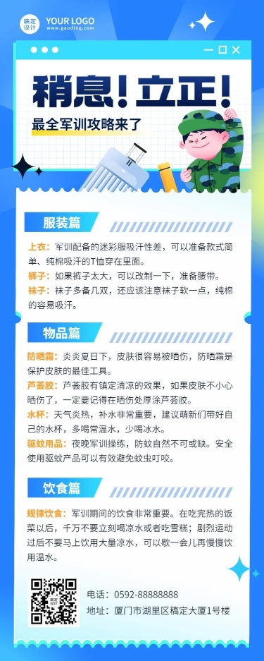 开学季军训攻略指南长图海报