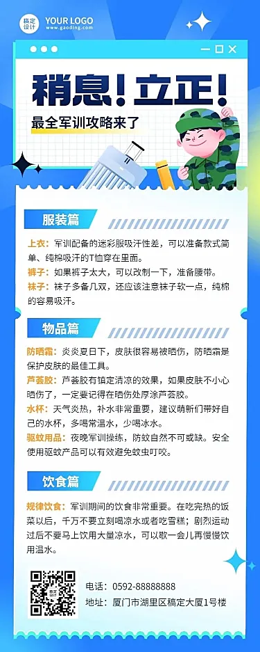 开学季军训攻略指南长图海报