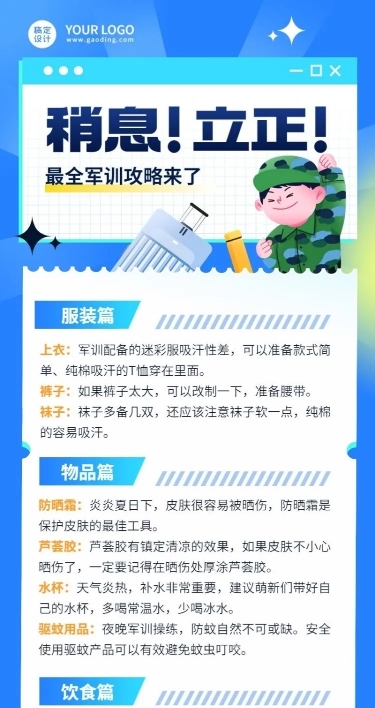 开学季军训攻略指南长图海报