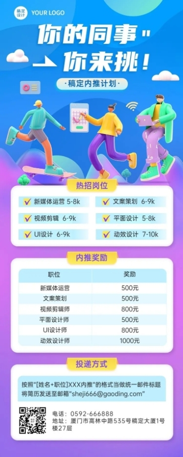 企业内推活动宣传3D长图海报预览效果