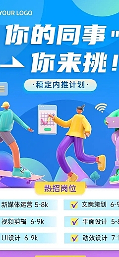 企业内推活动宣传3D长图海报