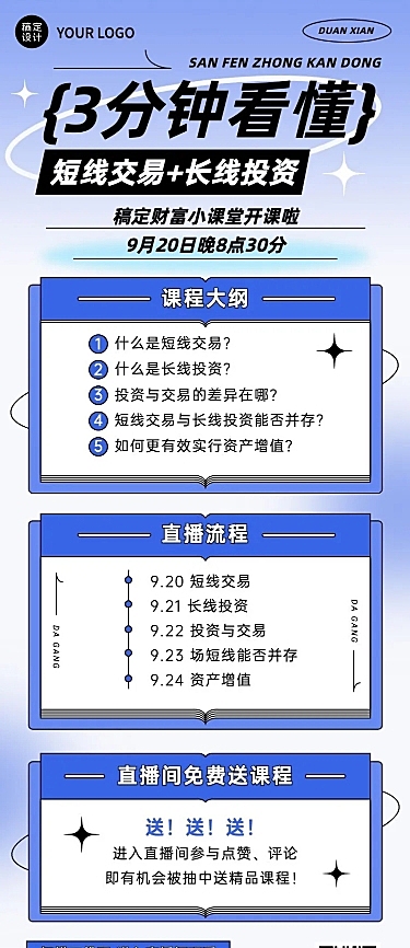 知识付费投资课程直播预告简约长图海报
