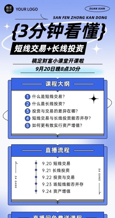 知识付费投资课程直播预告简约长图海报
