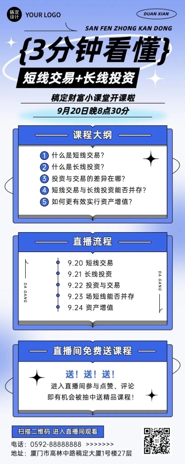 知识付费投资课程直播预告简约长图海报