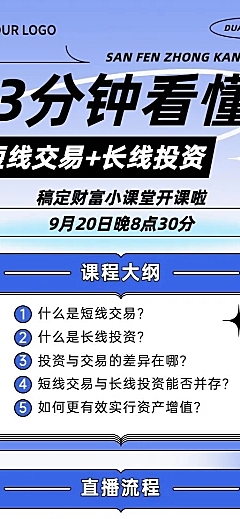 知识付费投资课程直播预告简约长图海报