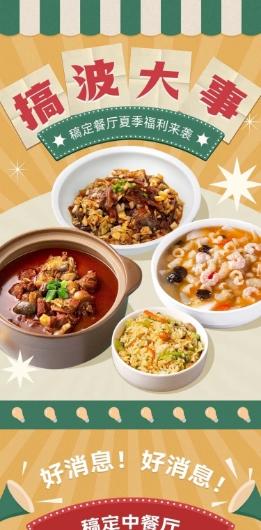 餐饮中餐厅夏季福利活动宣传文章长图