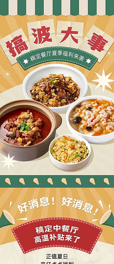 餐饮中餐厅夏季福利活动宣传文章长图