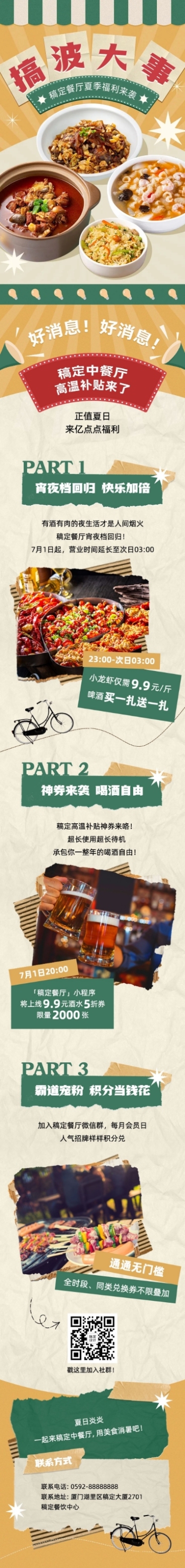 餐饮中餐厅夏季福利活动宣传文章长图预览效果