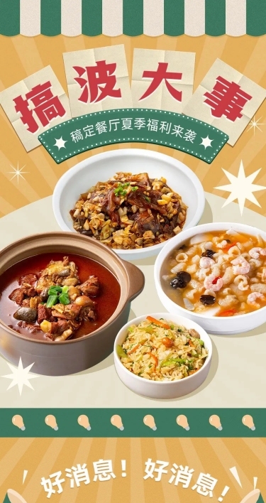 餐饮中餐厅夏季福利活动宣传文章长图