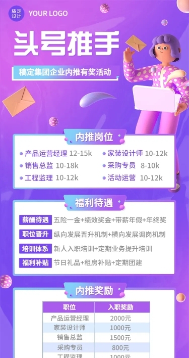 企业内推有奖活动规则介绍内推活动宣传长图海报