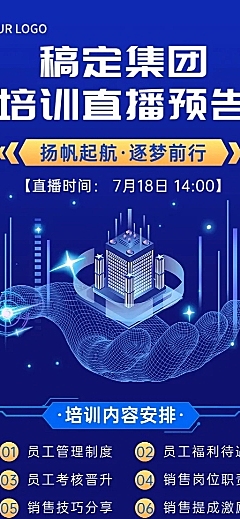 企业商务内训直播预告插画长图海报