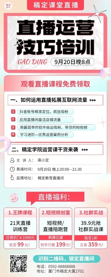 知识付费直播课程直播预告酷炫长图海报