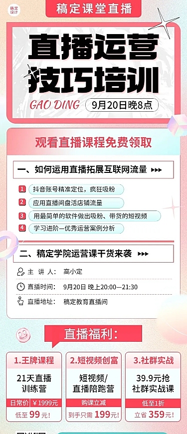 知识付费直播课程直播预告酷炫长图海报