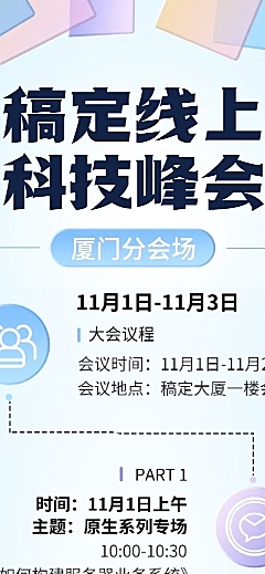 IT互联网峰会活动流程宣传长图