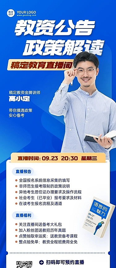 教资课程培训直播预告商务长图海报