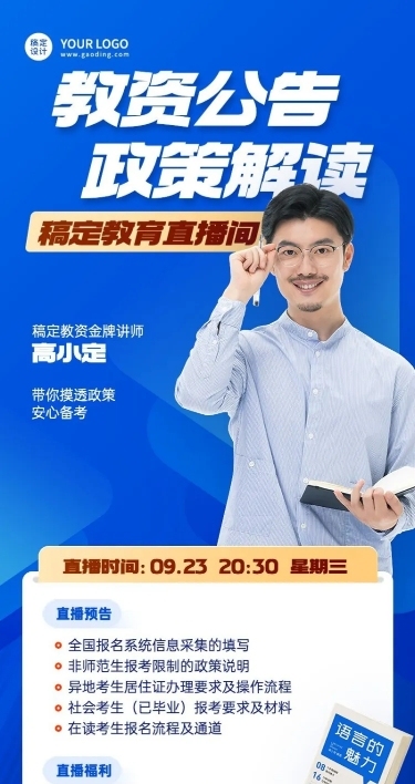 教资课程培训直播预告商务长图海报