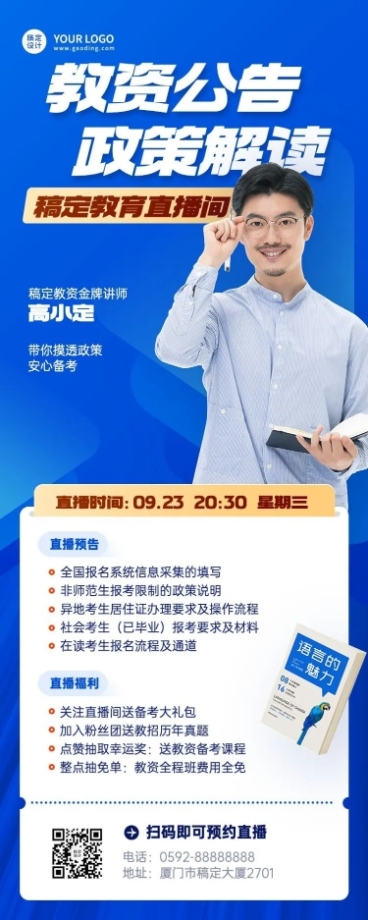 教资课程培训直播预告商务长图海报预览效果
