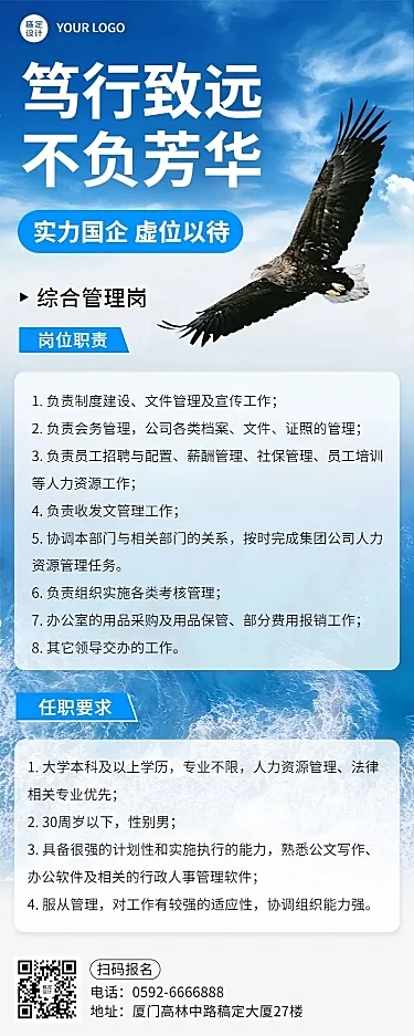 企业国企管理岗商务风招聘宣传长图海报