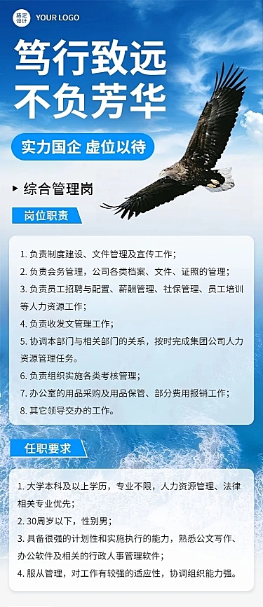 企业国企管理岗商务风招聘宣传长图海报