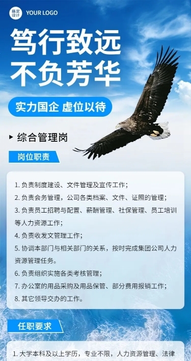 企业国企管理岗商务风招聘宣传长图海报