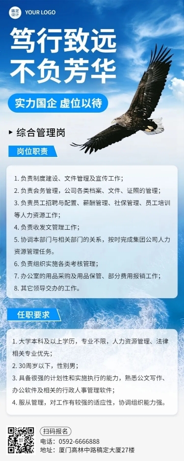 企业国企管理岗商务风招聘宣传长图海报