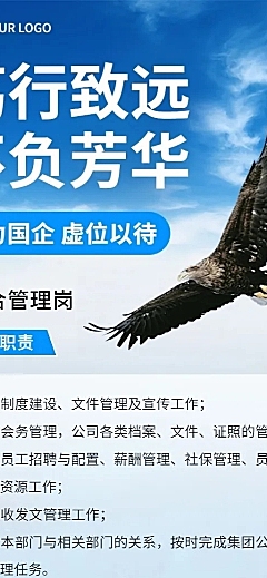 企业国企管理岗商务风招聘宣传长图海报