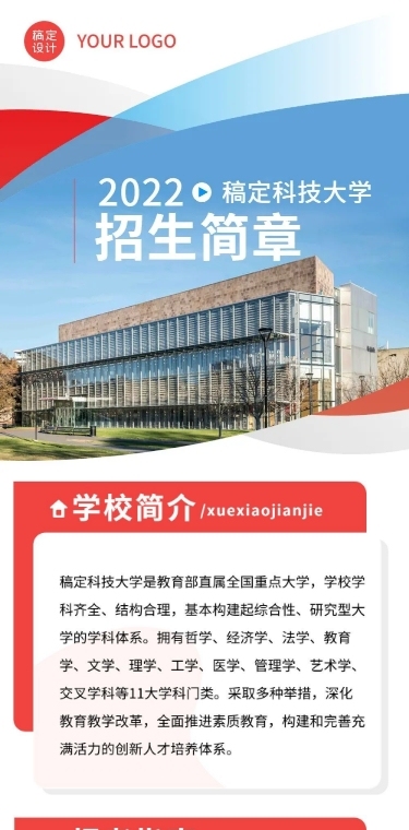 教育行业大学招生简章文章长图
