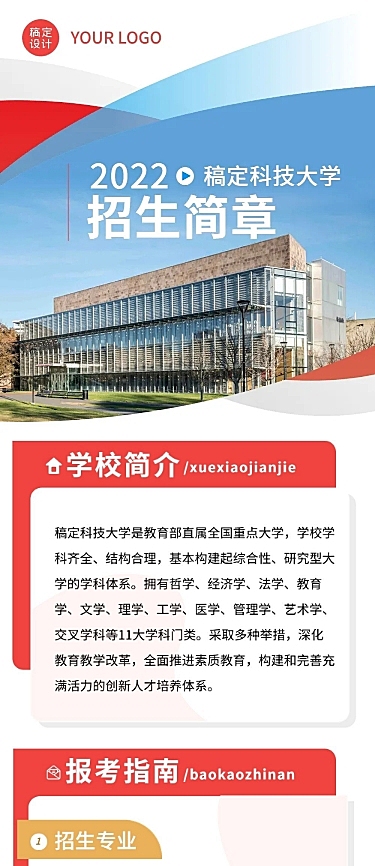 教育行业大学招生简章文章长图