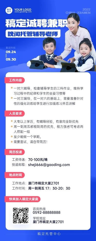 晚间托管班辅导班教师招聘长图海报