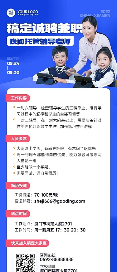 晚间托管班辅导班教师招聘长图海报