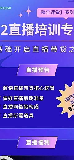 知识付费带货课程直播预告时尚长图海报