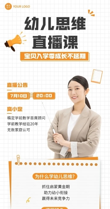 教育培训幼儿思维直播预告长图海报