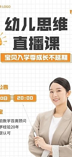 教育培训幼儿思维直播预告长图海报