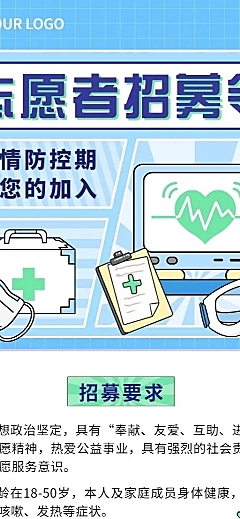 疫情防控志愿者招募宣传扁平风格长图海报