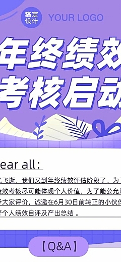 企业绩效考评通知长图
