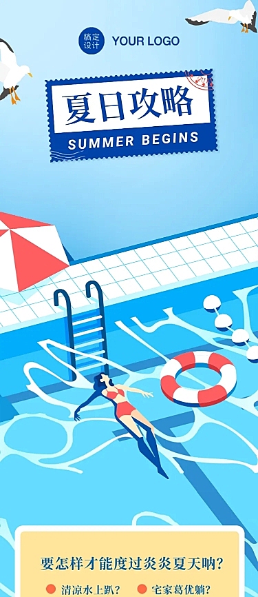 夏天营销酒店游泳池会员促销活动文章长图