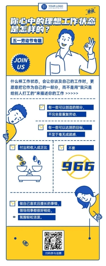 理想的工作状态996毕业季招聘预览效果