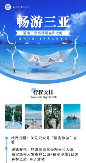 夏季旅游旅行套餐介绍文章长图