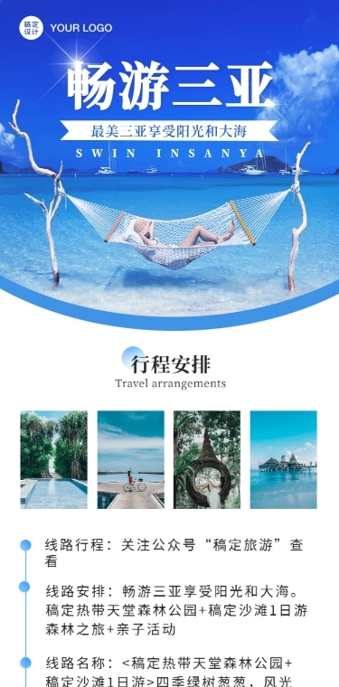 夏季旅游旅行套餐介绍文章长图