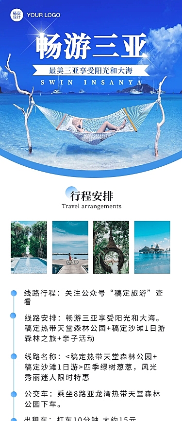 夏季旅游旅行套餐介绍文章长图