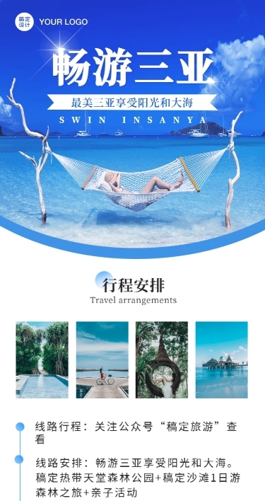 夏季旅游旅行套餐介绍文章长图
