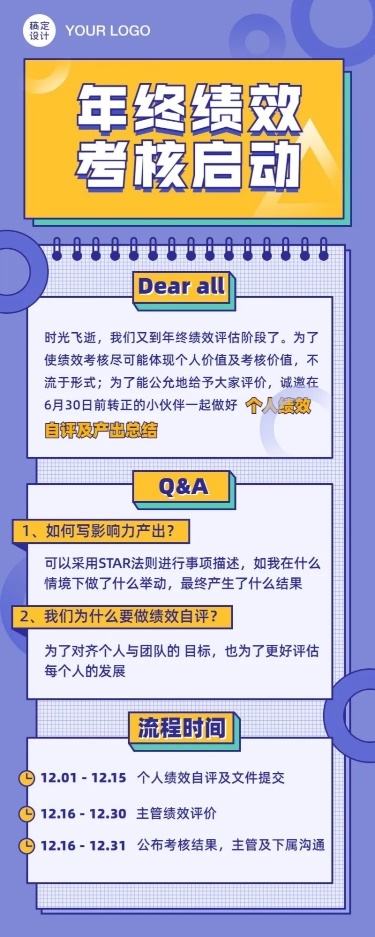 企业绩效考评通知长图