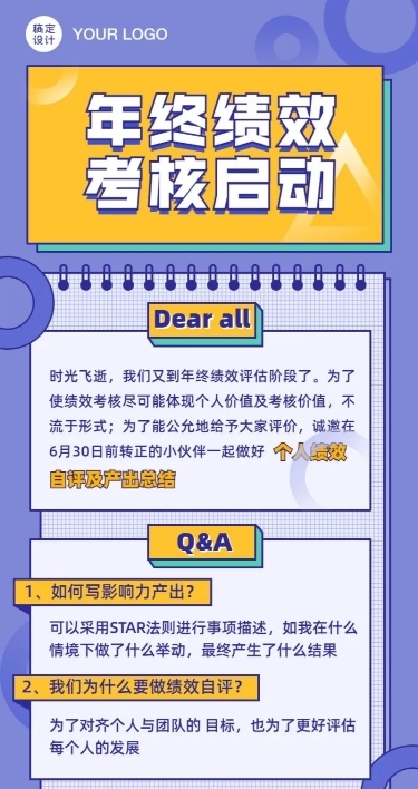 企业绩效考评通知长图