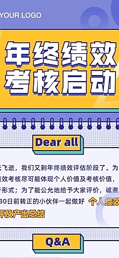 企业绩效考评通知长图