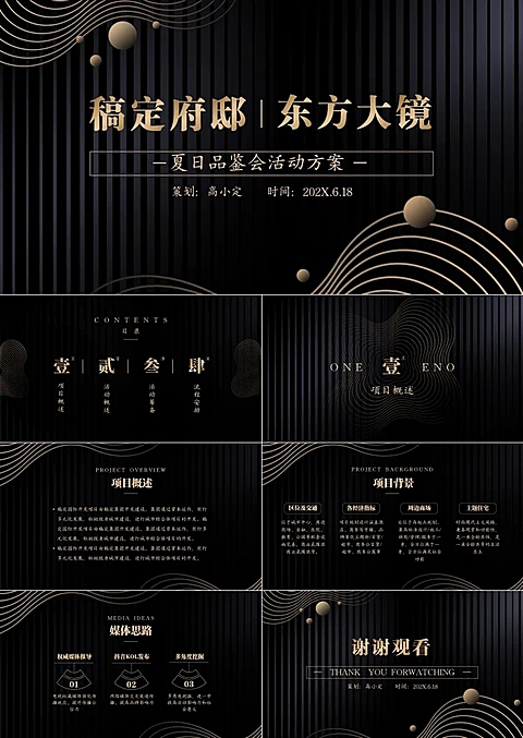 地产品鉴活动营销推广方案PPT
