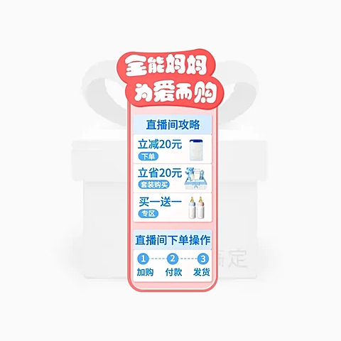 母婴直播间直播间贴片