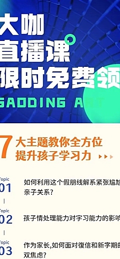 亲子教育直播课程免费流程长图