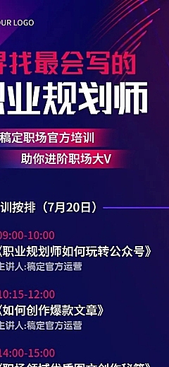 职业规划直播培训时间轴长图